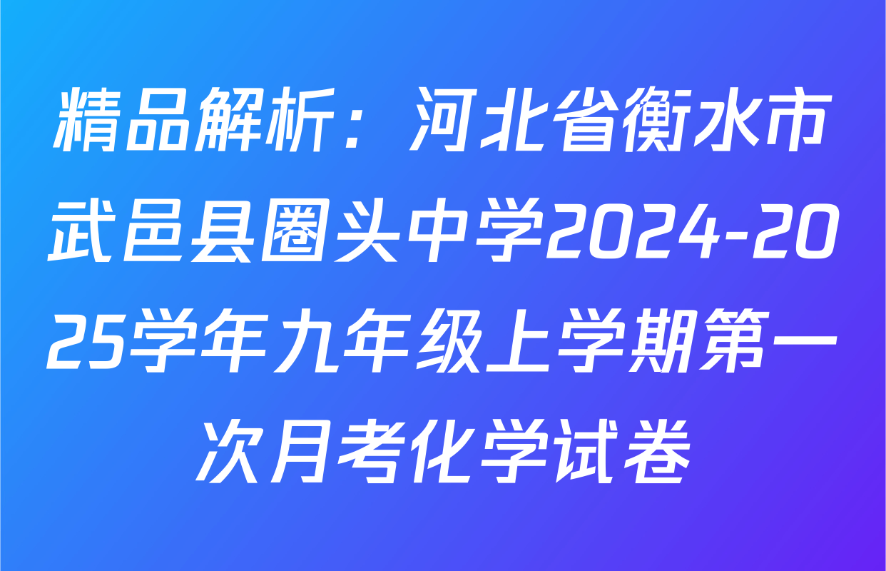 精品解析：河北省衡水市武邑县圈头中学2024-2025学年九年级上学期第一次月考化学试卷