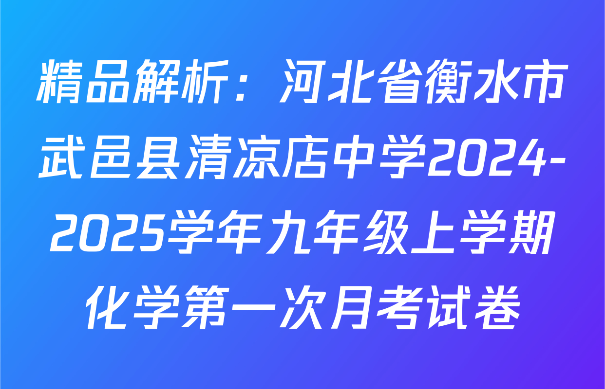 精品解析：河北省衡水市武邑县清凉店中学2024-2025学年九年级上学期化学第一次月考试卷