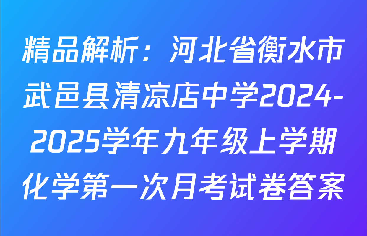 精品解析：河北省衡水市武邑县清凉店中学2024-2025学年九年级上学期化学第一次月考试卷答案