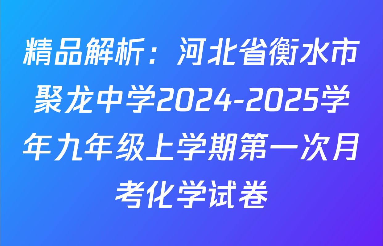 精品解析：河北省衡水市聚龙中学2024-2025学年九年级上学期第一次月考化学试卷