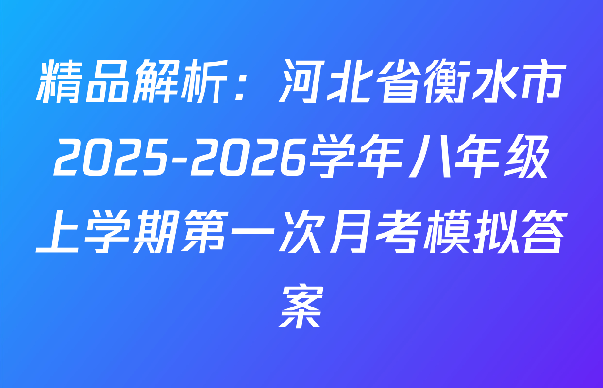 精品解析：河北省衡水市2025-2026学年八年级上学期第一次月考模拟答案
