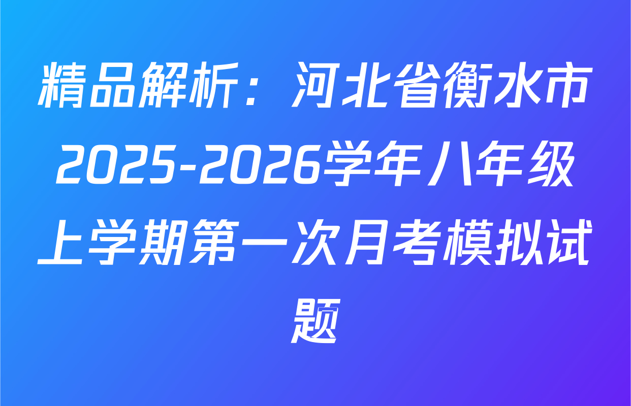 精品解析：河北省衡水市2025-2026学年八年级上学期第一次月考模拟试题