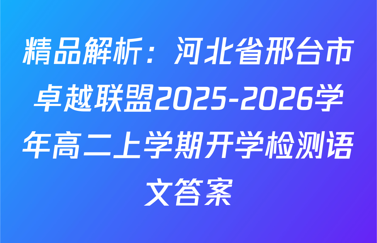 精品解析：河北省邢台市卓越联盟2025-2026学年高二上学期开学检测语文答案