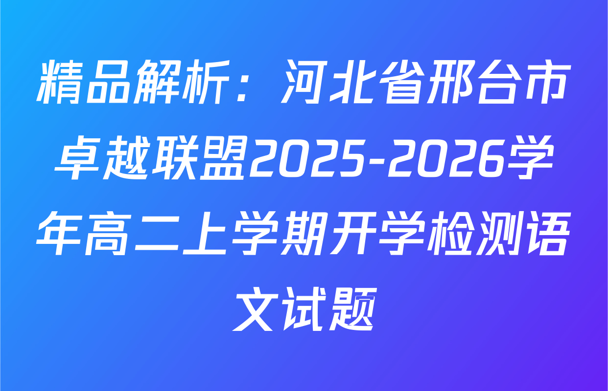 精品解析：河北省邢台市卓越联盟2025-2026学年高二上学期开学检测语文试题