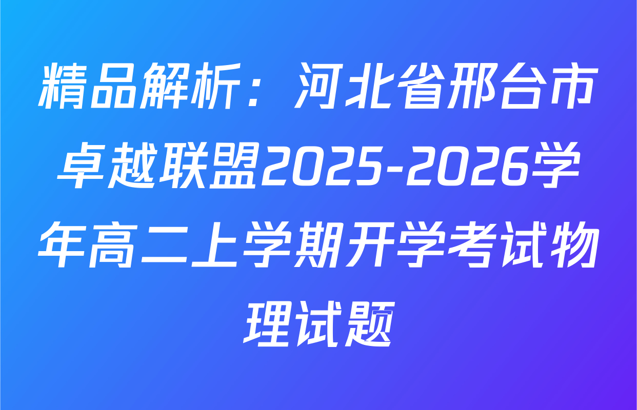 精品解析：河北省邢台市卓越联盟2025-2026学年高二上学期开学考试物理试题