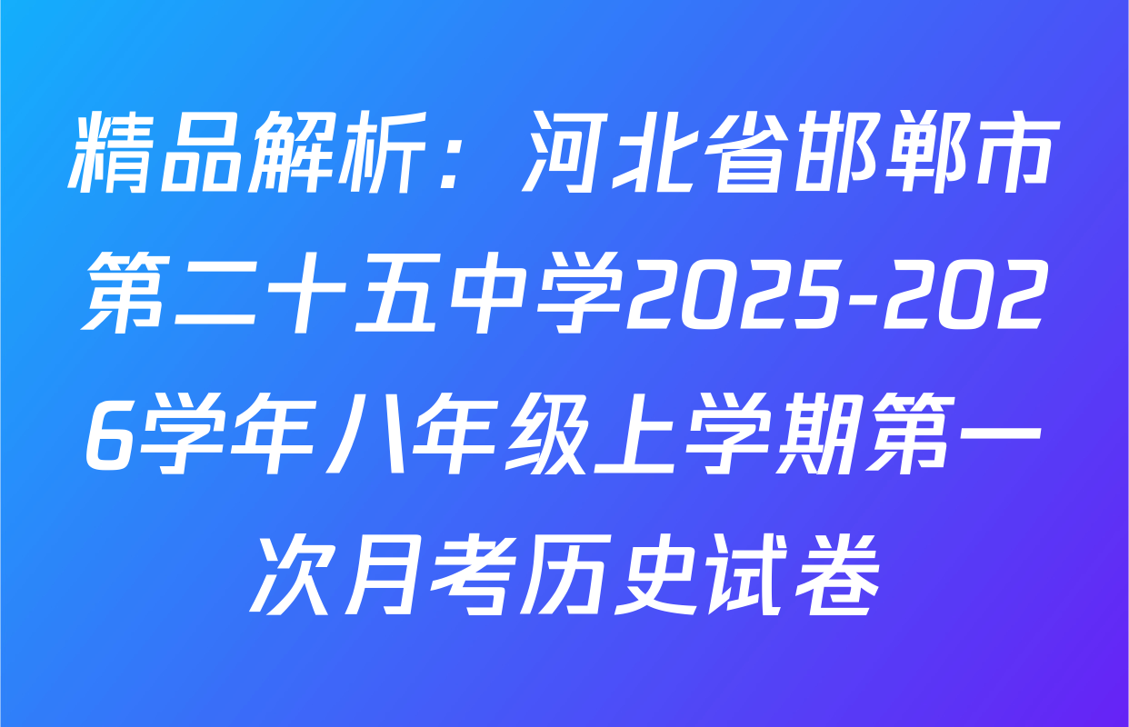 精品解析：河北省邯郸市第二十五中学2025-2026学年八年级上学期第一次月考历史试卷