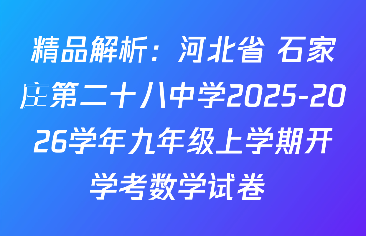 精品解析：河北省 石家庄第二十八中学2025-2026学年九年级上学期开学考数学试卷 