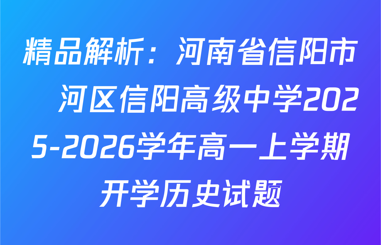 精品解析：河南省信阳市浉河区信阳高级中学2025-2026学年高一上学期开学历史试题
