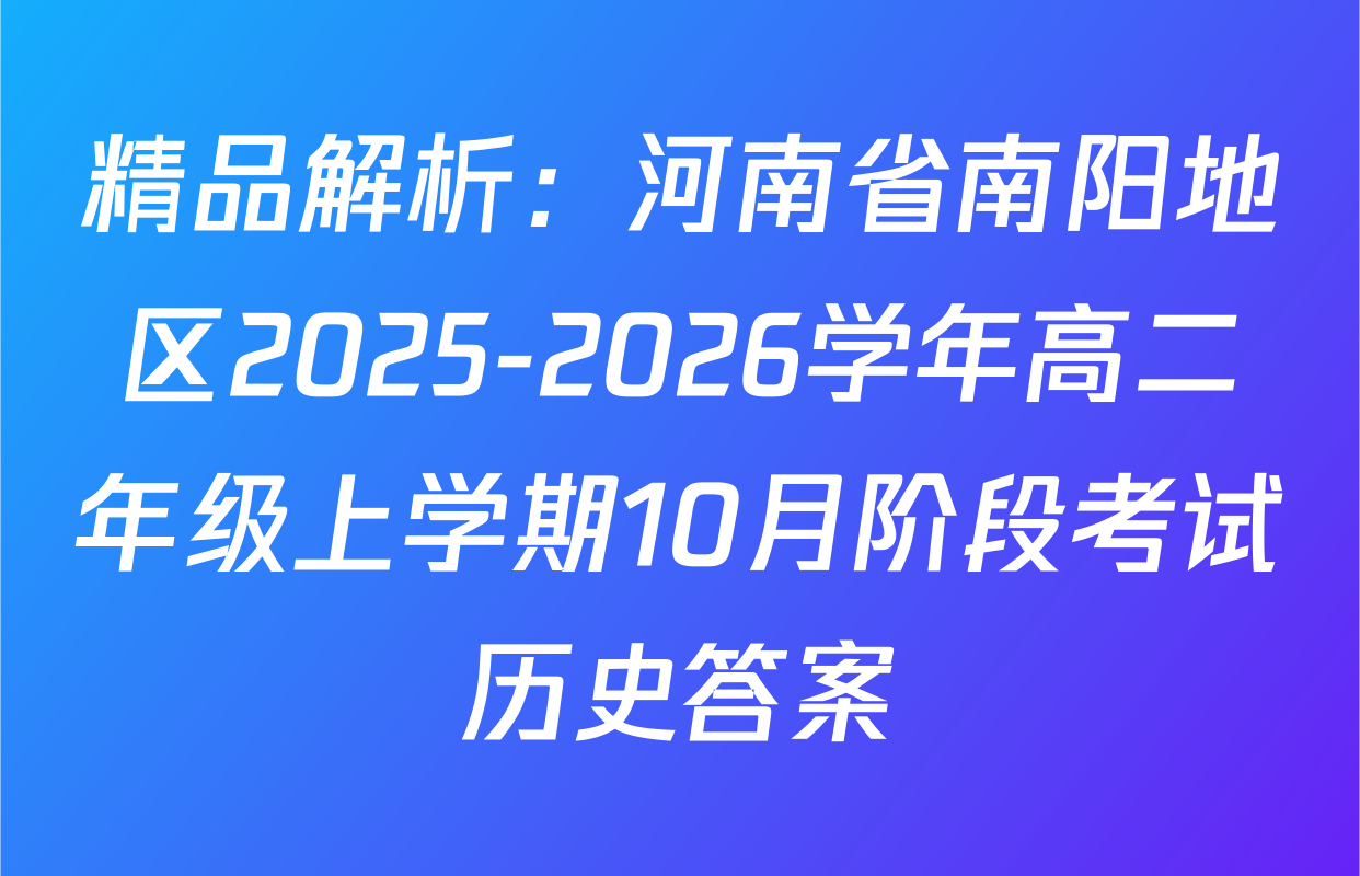 精品解析：河南省南阳地区2025-2026学年高二年级上学期10月阶段考试历史答案
