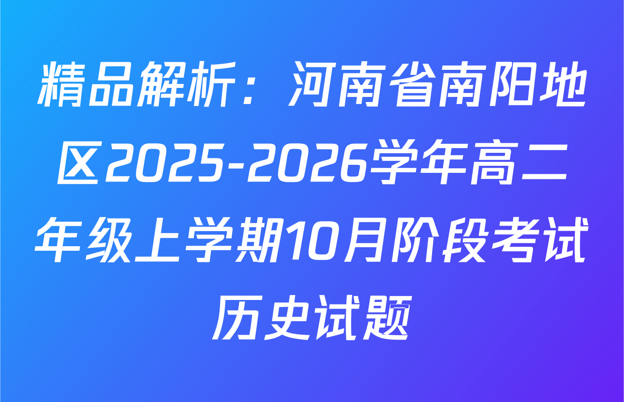 精品解析：河南省南阳地区2025-2026学年高二年级上学期10月阶段考试历史试题