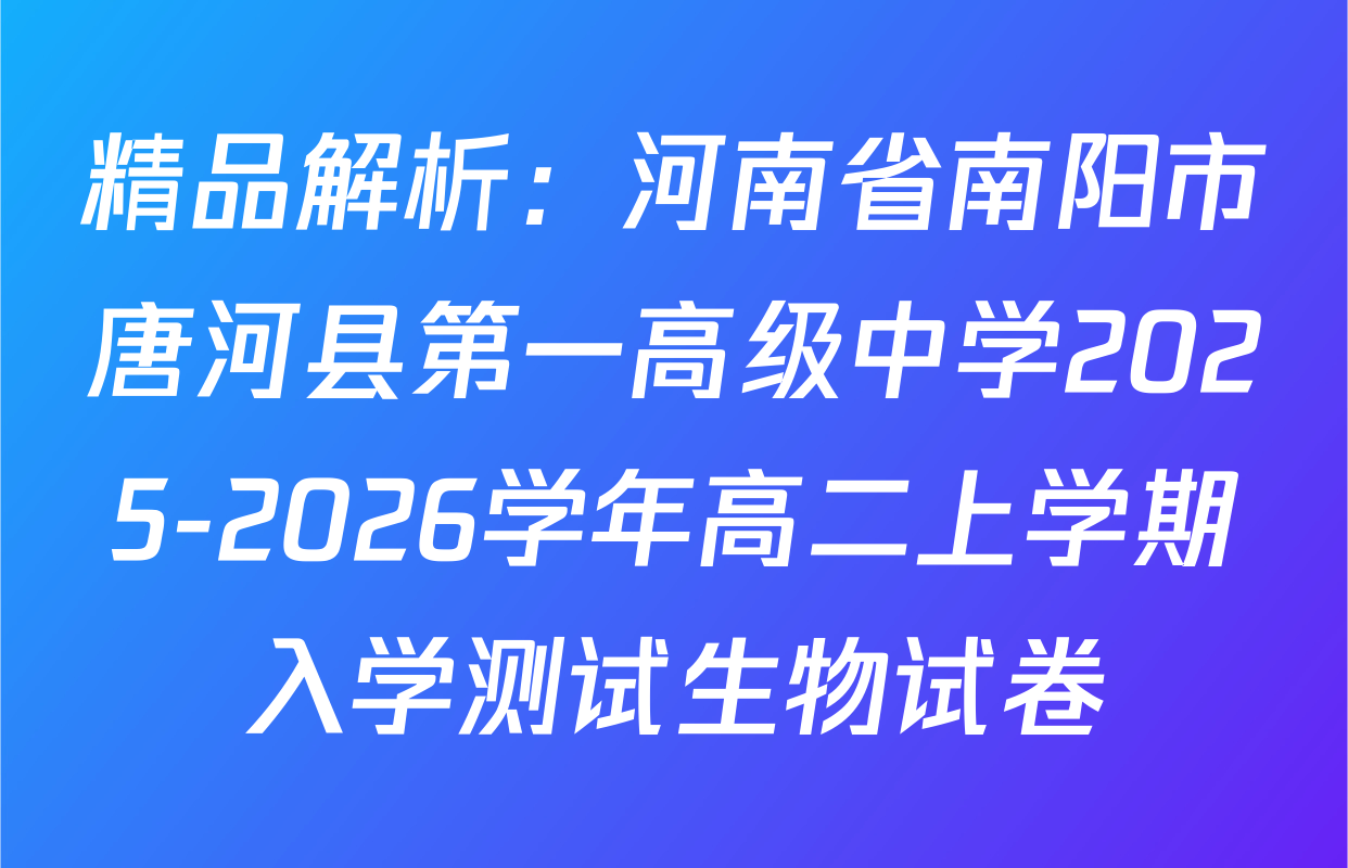 精品解析：河南省南阳市唐河县第一高级中学2025-2026学年高二上学期入学测试生物试卷
