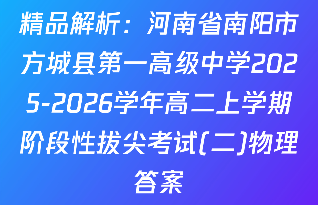 精品解析：河南省南阳市方城县第一高级中学2025-2026学年高二上学期阶段性拔尖考试(二)物理答案