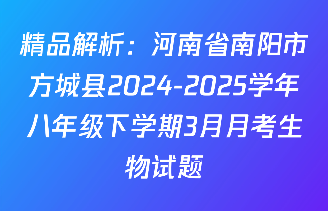 精品解析：河南省南阳市方城县2024-2025学年八年级下学期3月月考生物试题