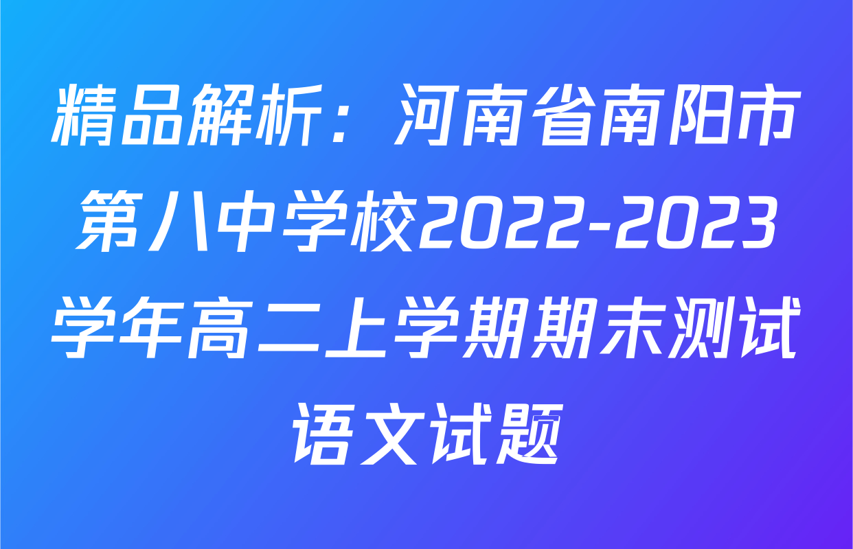 精品解析：河南省南阳市第八中学校2022-2023学年高二上学期期末测试语文试题
