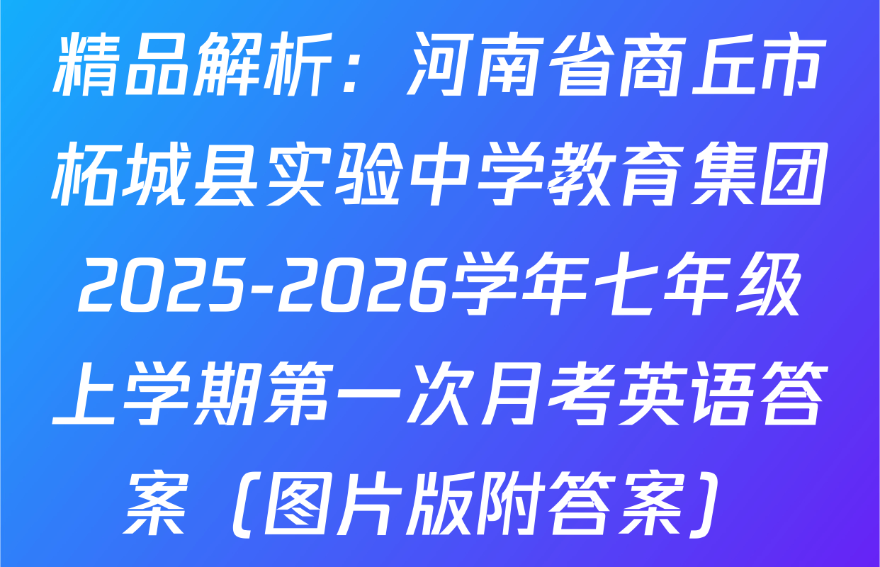 精品解析：河南省商丘市柘城县实验中学教育集团2025-2026学年七年级上学期第一次月考英语答案（图片版附答案）