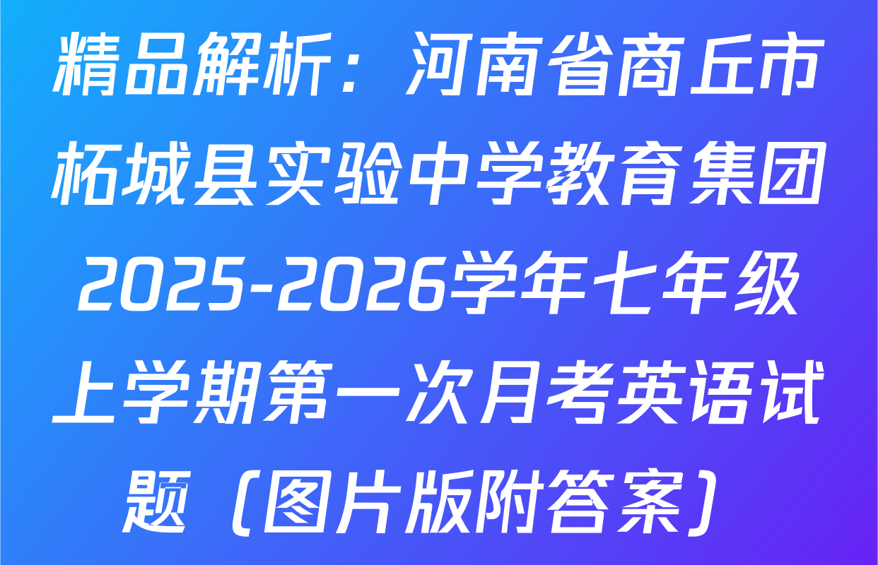 精品解析：河南省商丘市柘城县实验中学教育集团2025-2026学年七年级上学期第一次月考英语试题（图片版附答案）