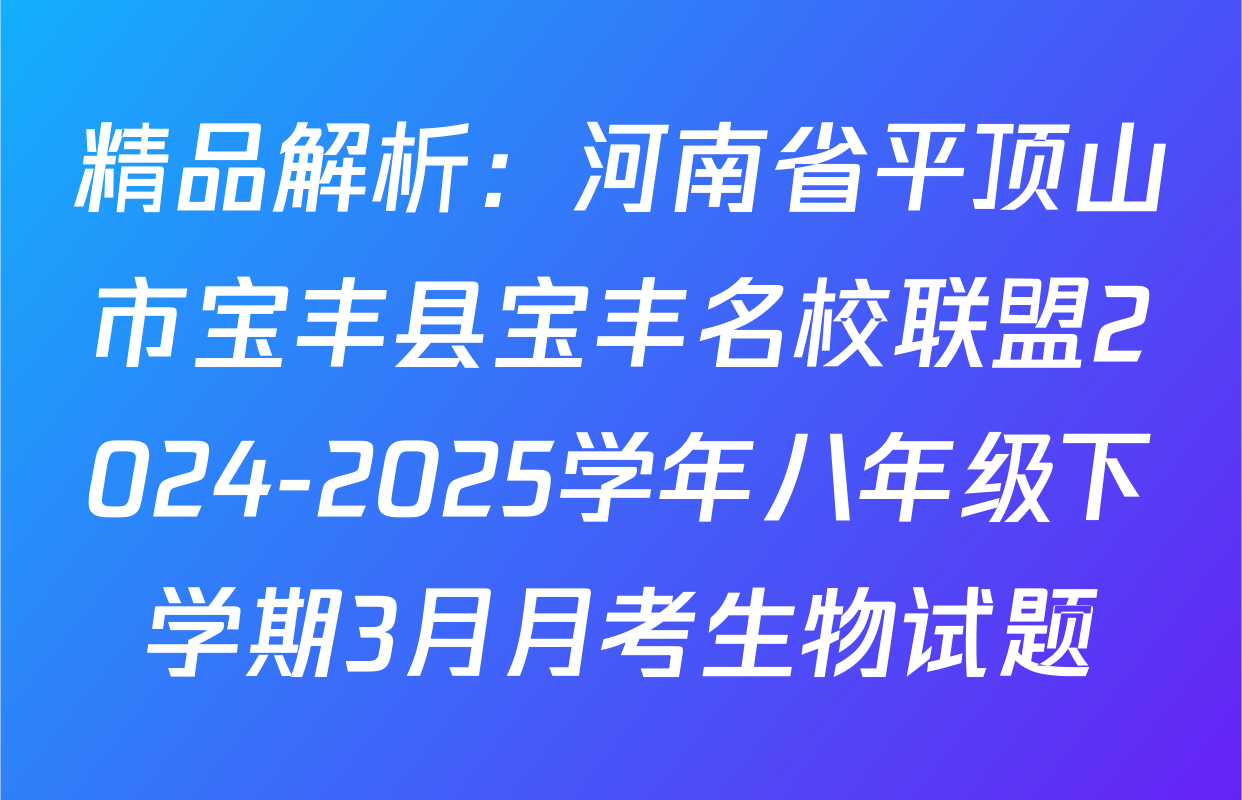 精品解析：河南省平顶山市宝丰县宝丰名校联盟2024-2025学年八年级下学期3月月考生物试题