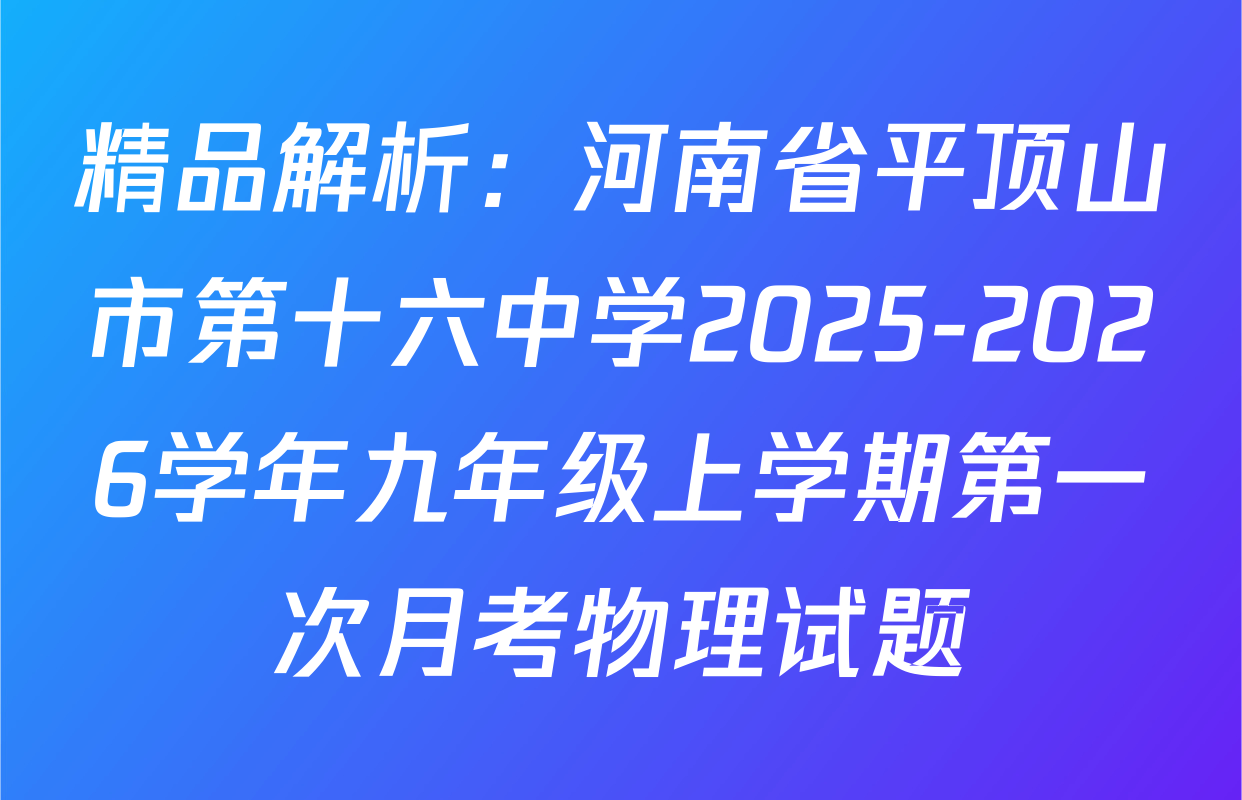 精品解析：河南省平顶山市第十六中学2025-2026学年九年级上学期第一次月考物理试题