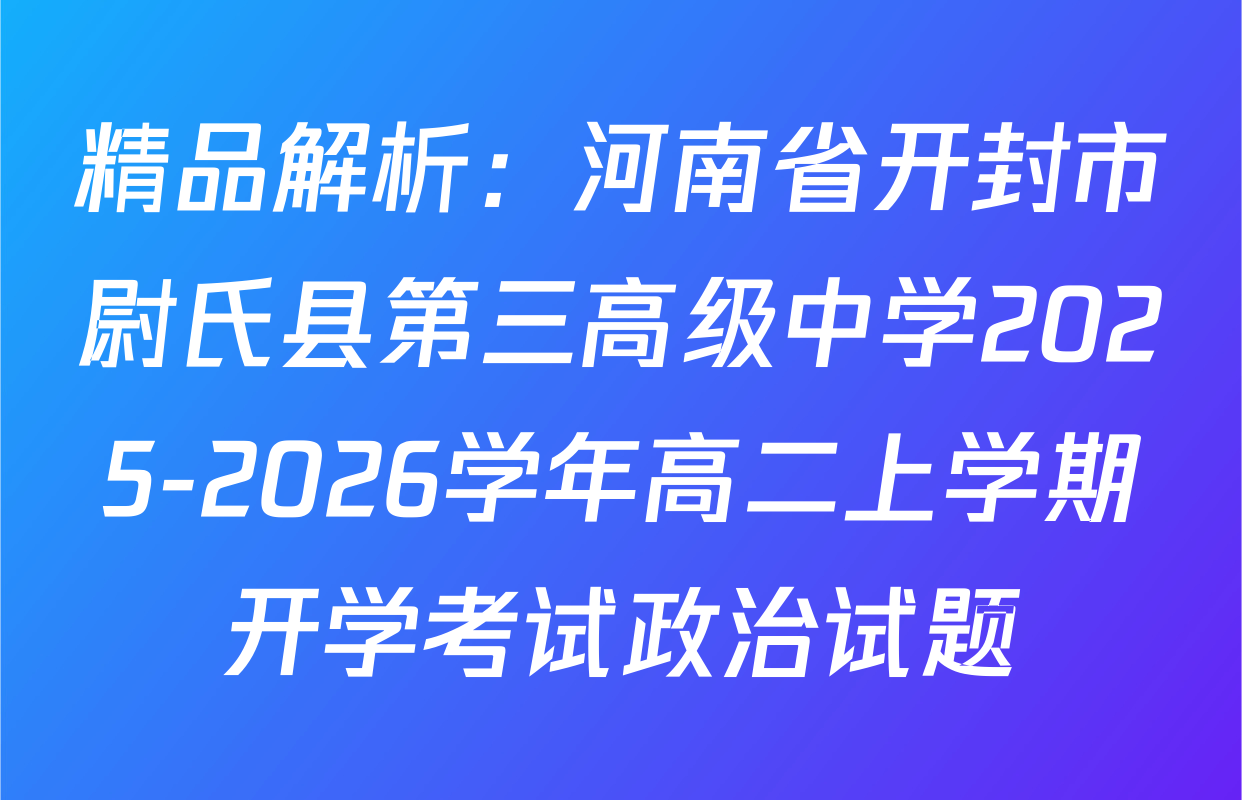 精品解析：河南省开封市尉氏县第三高级中学2025-2026学年高二上学期开学考试政治试题