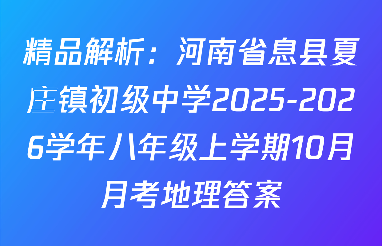 精品解析：河南省息县夏庄镇初级中学2025-2026学年八年级上学期10月月考地理答案