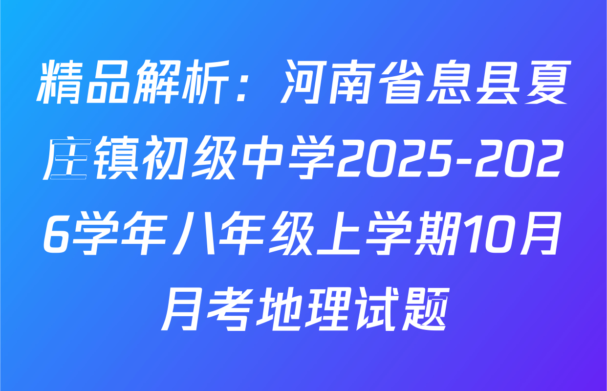 精品解析：河南省息县夏庄镇初级中学2025-2026学年八年级上学期10月月考地理试题
