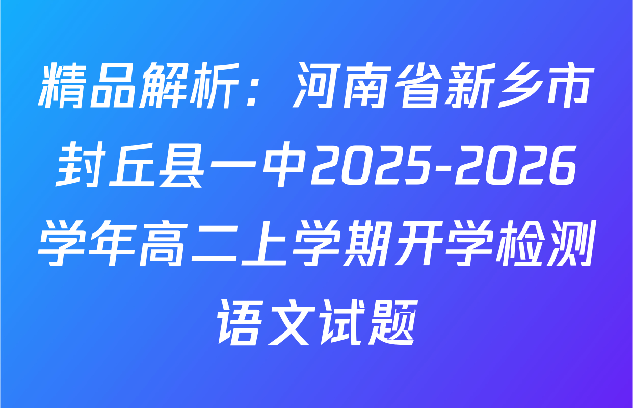 精品解析：河南省新乡市封丘县一中2025-2026学年高二上学期开学检测语文试题