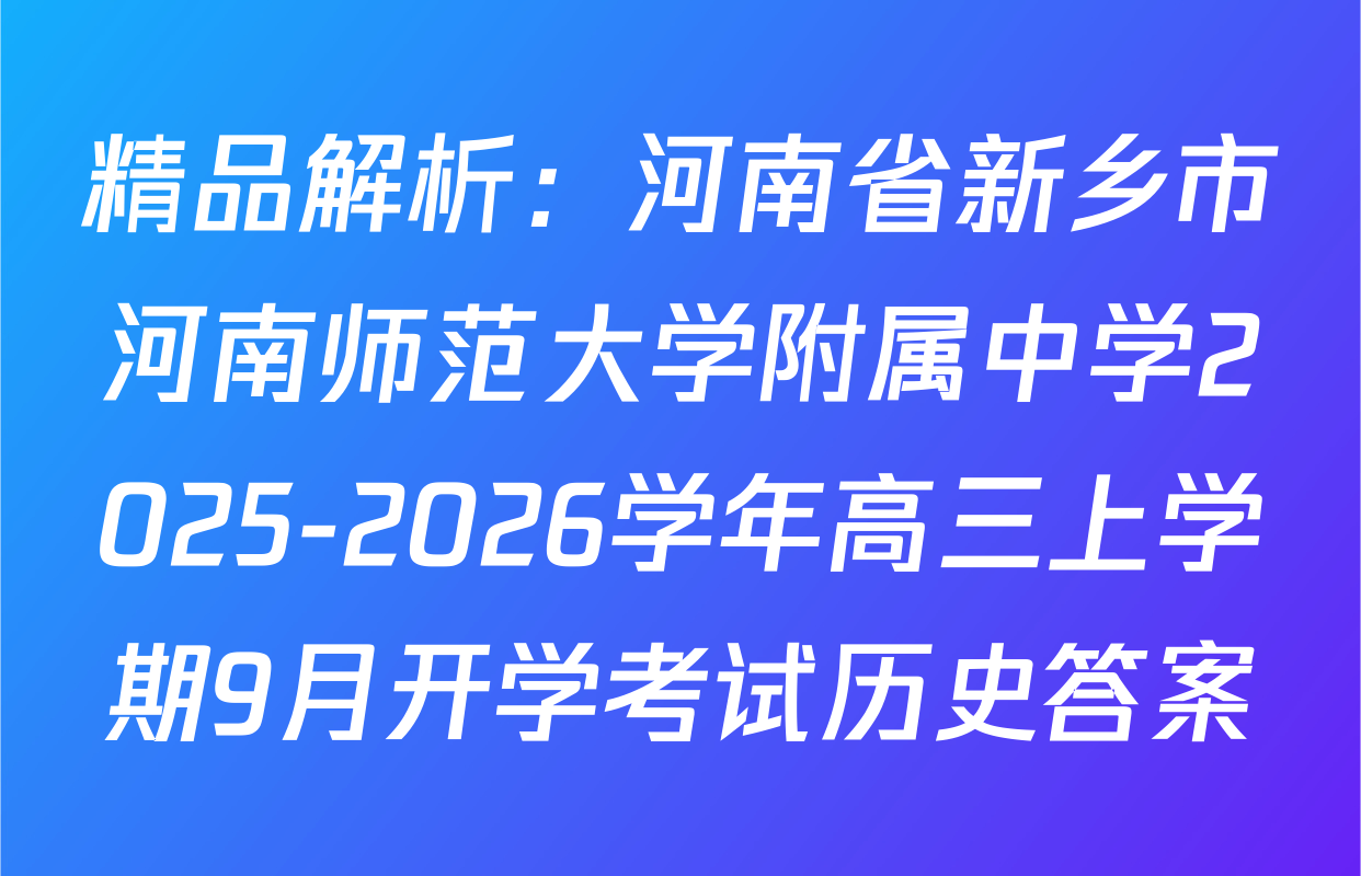 精品解析：河南省新乡市河南师范大学附属中学2025-2026学年高三上学期9月开学考试历史答案