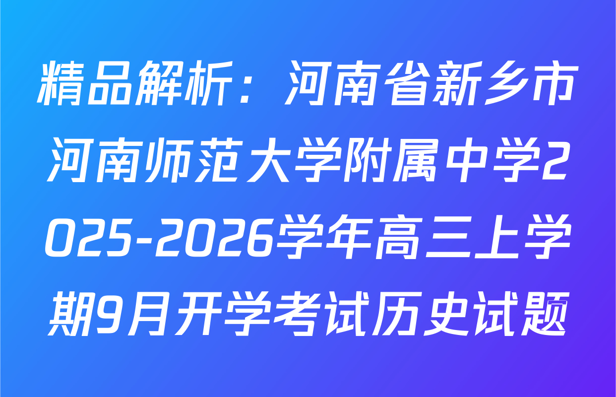 精品解析：河南省新乡市河南师范大学附属中学2025-2026学年高三上学期9月开学考试历史试题