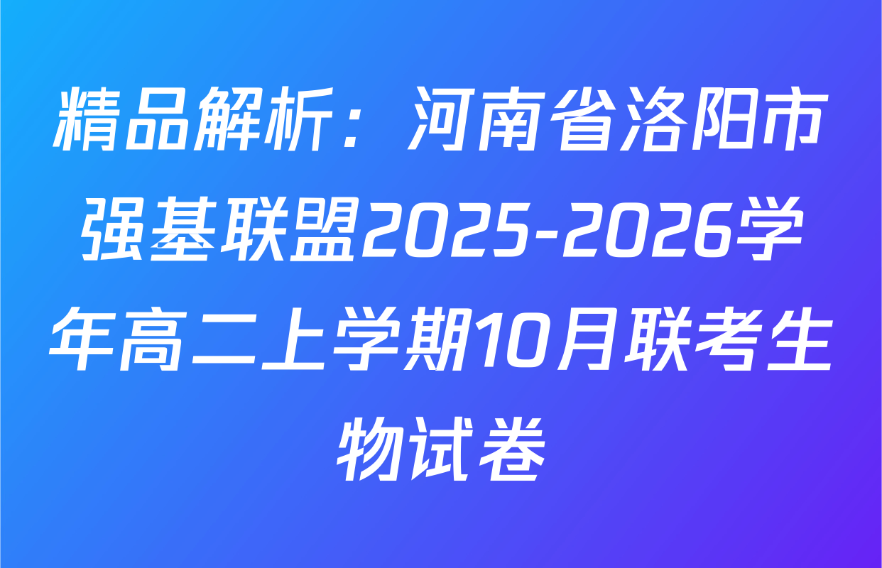 精品解析：河南省洛阳市强基联盟2025-2026学年高二上学期10月联考生物试卷