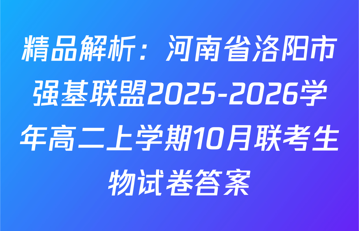 精品解析：河南省洛阳市强基联盟2025-2026学年高二上学期10月联考生物试卷答案