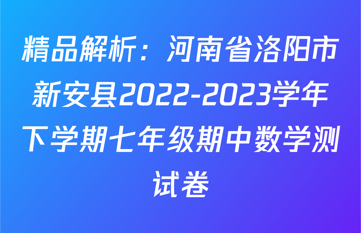 精品解析：河南省洛阳市新安县2022-2023学年下学期七年级期中数学测试卷