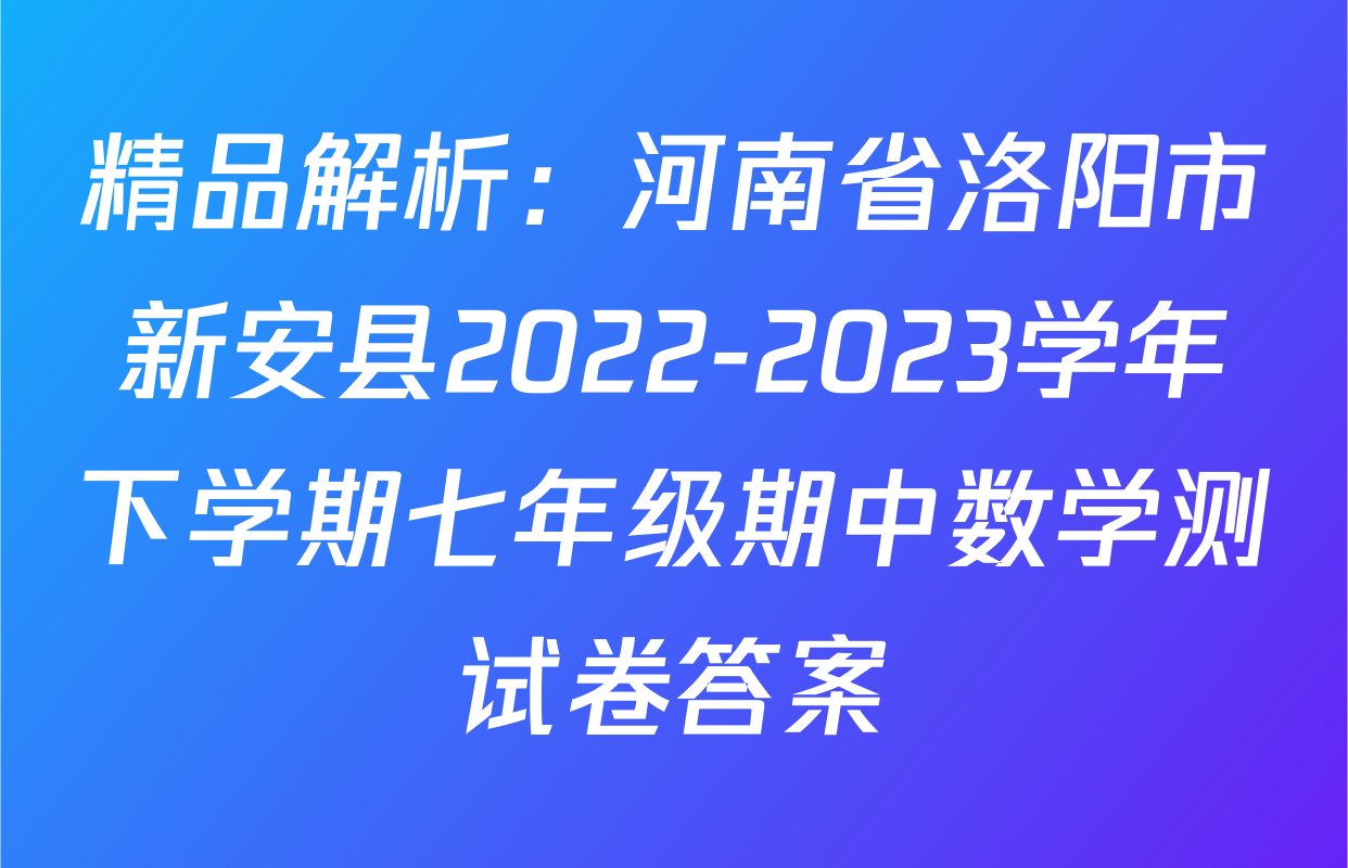 精品解析：河南省洛阳市新安县2022-2023学年下学期七年级期中数学测试卷答案
