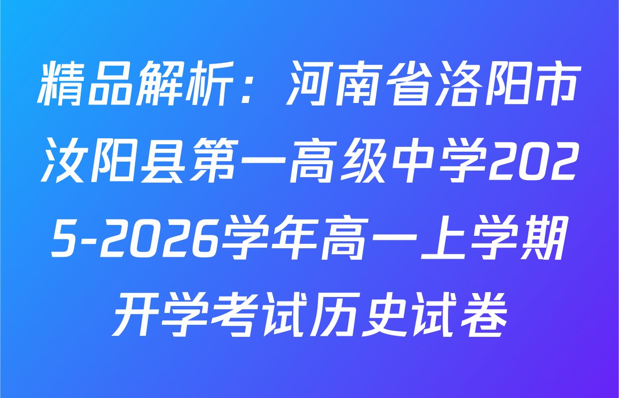 精品解析：河南省洛阳市汝阳县第一高级中学2025-2026学年高一上学期开学考试历史试卷