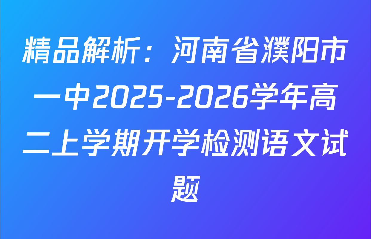 精品解析：河南省濮阳市一中2025-2026学年高二上学期开学检测语文试题