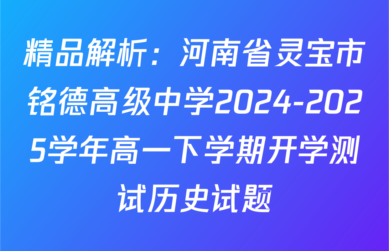 精品解析：河南省灵宝市铭德高级中学2024-2025学年高一下学期开学测试历史试题