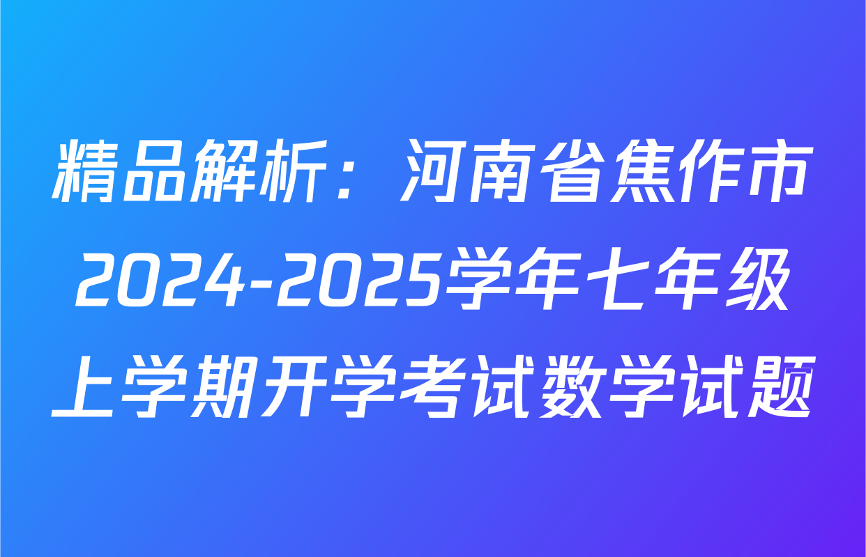 精品解析：河南省焦作市2024-2025学年七年级上学期开学考试数学试题