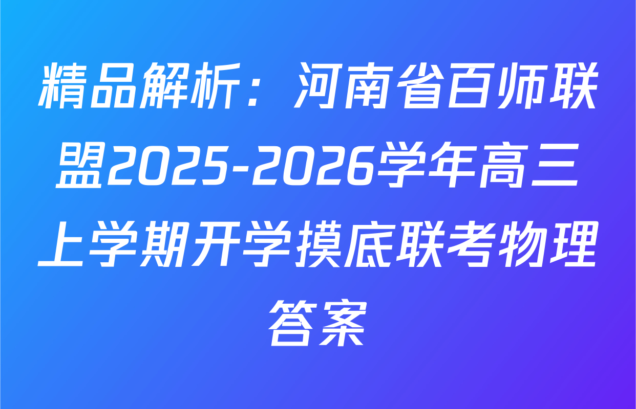 精品解析：河南省百师联盟2025-2026学年高三上学期开学摸底联考物理答案