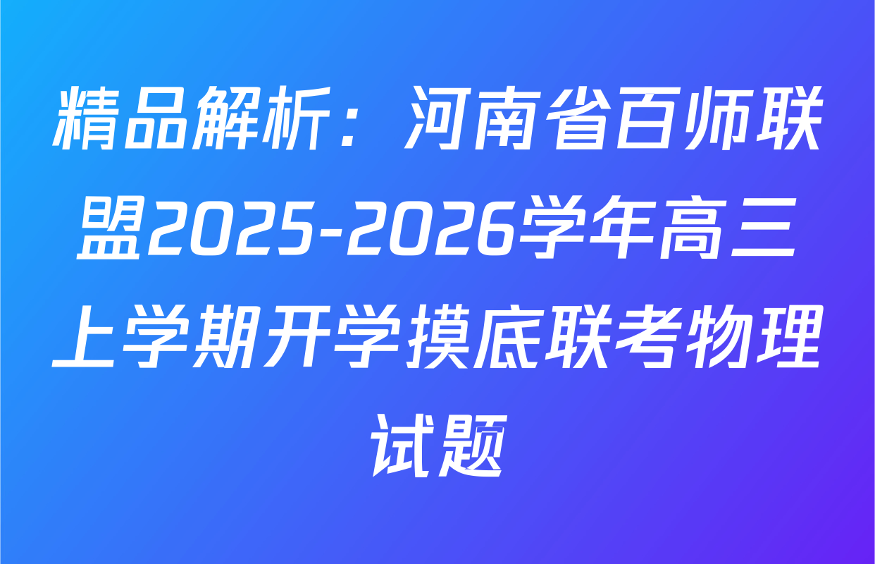 精品解析：河南省百师联盟2025-2026学年高三上学期开学摸底联考物理试题