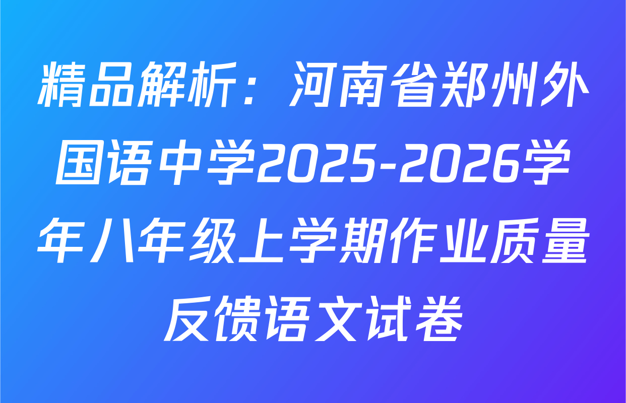 精品解析：河南省郑州外国语中学2025-2026学年八年级上学期作业质量反馈语文试卷