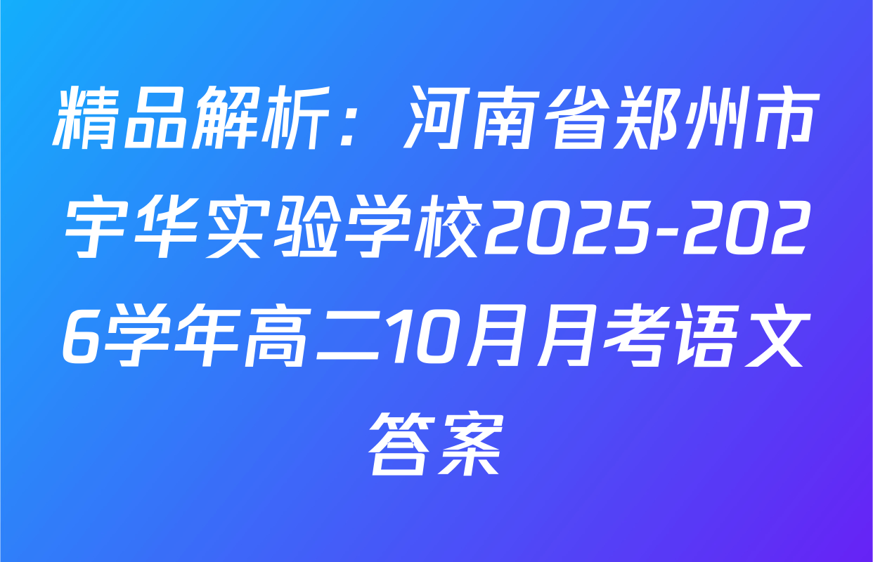 精品解析：河南省郑州市宇华实验学校2025-2026学年高二10月月考语文答案