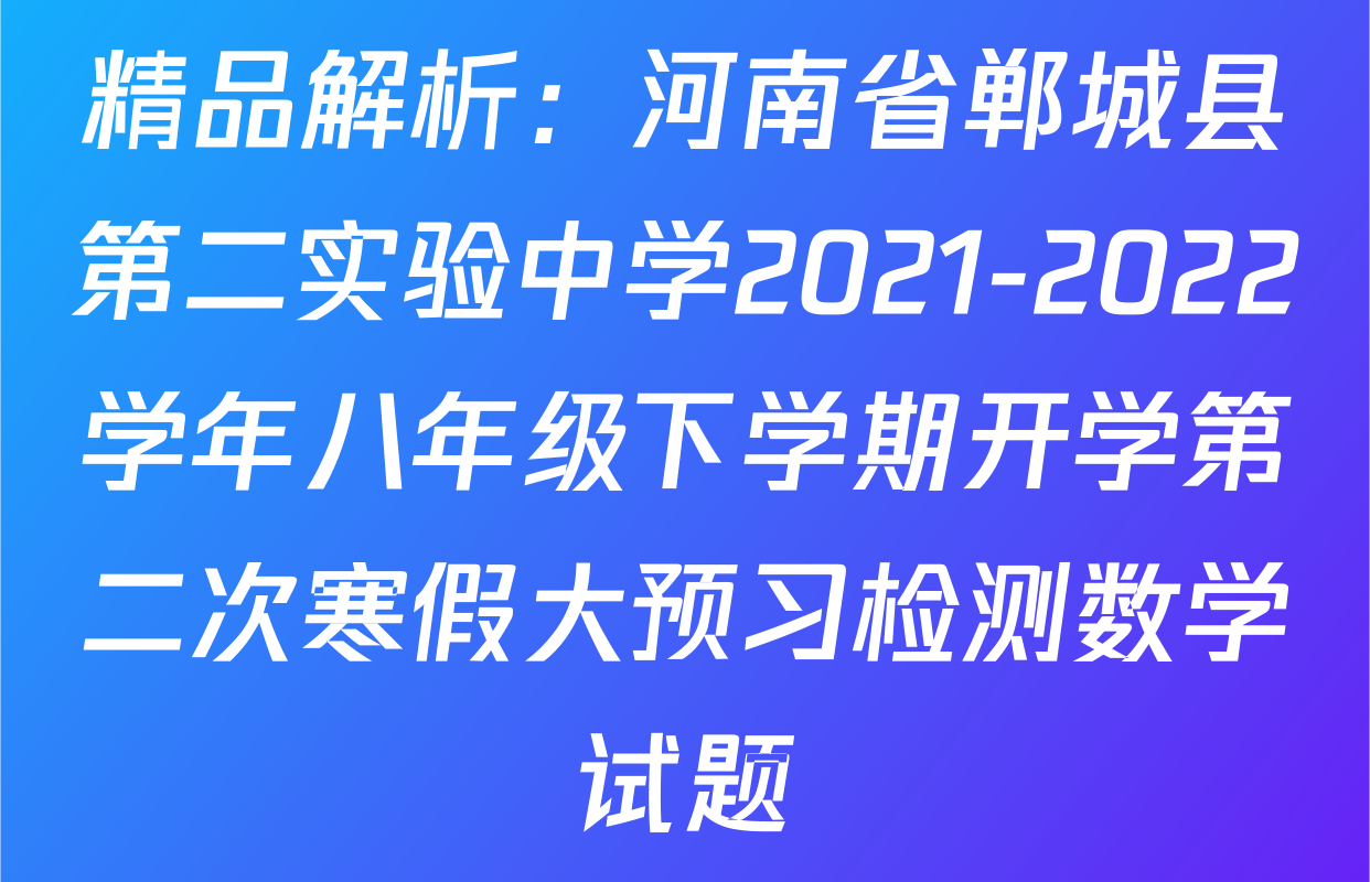 精品解析：河南省郸城县第二实验中学2021-2022学年八年级下学期开学第二次寒假大预习检测数学试题