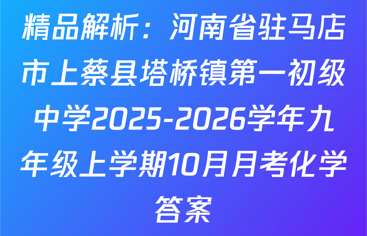 精品解析：河南省驻马店市上蔡县塔桥镇第一初级中学2025-2026学年九年级上学期10月月考化学答案
