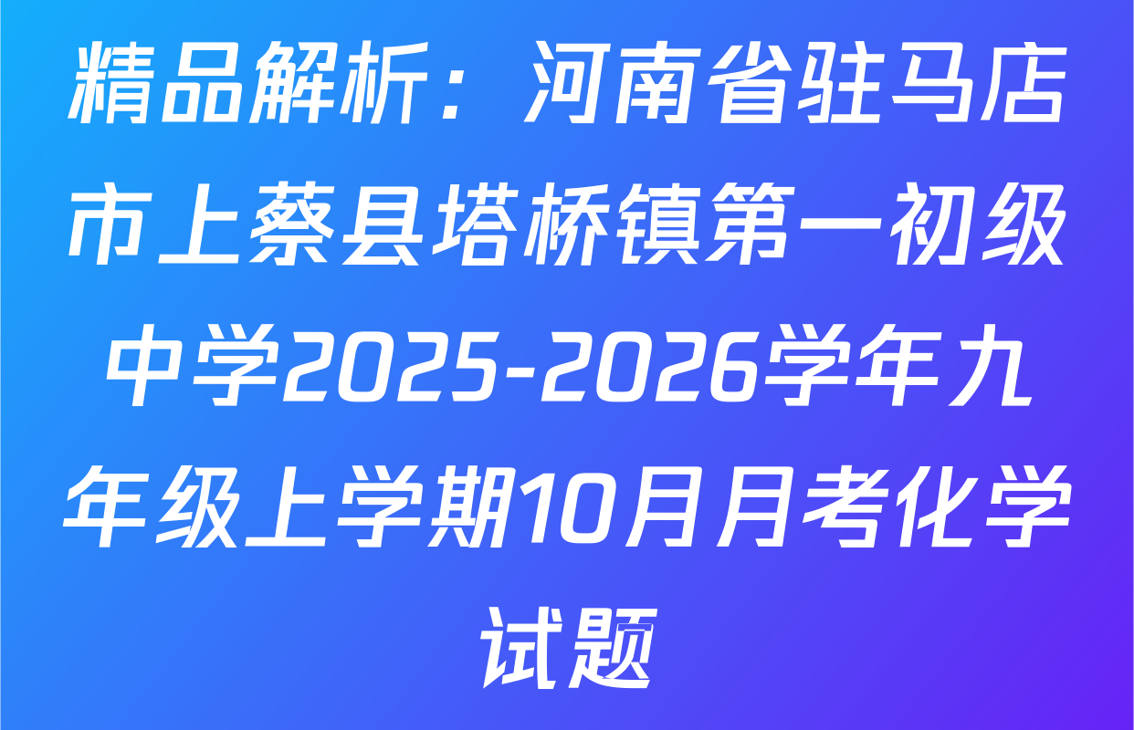 精品解析：河南省驻马店市上蔡县塔桥镇第一初级中学2025-2026学年九年级上学期10月月考化学试题