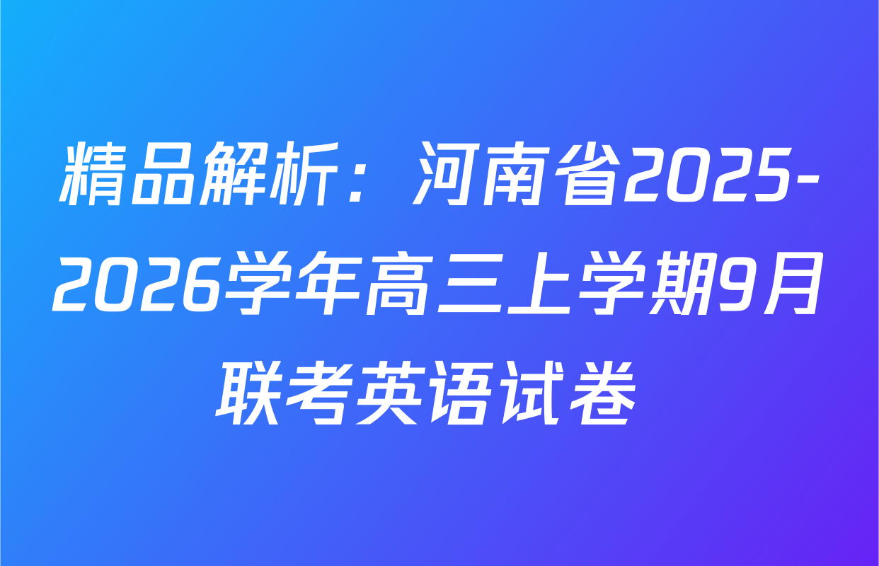 精品解析：河南省2025-2026学年高三上学期9月联考英语试卷 