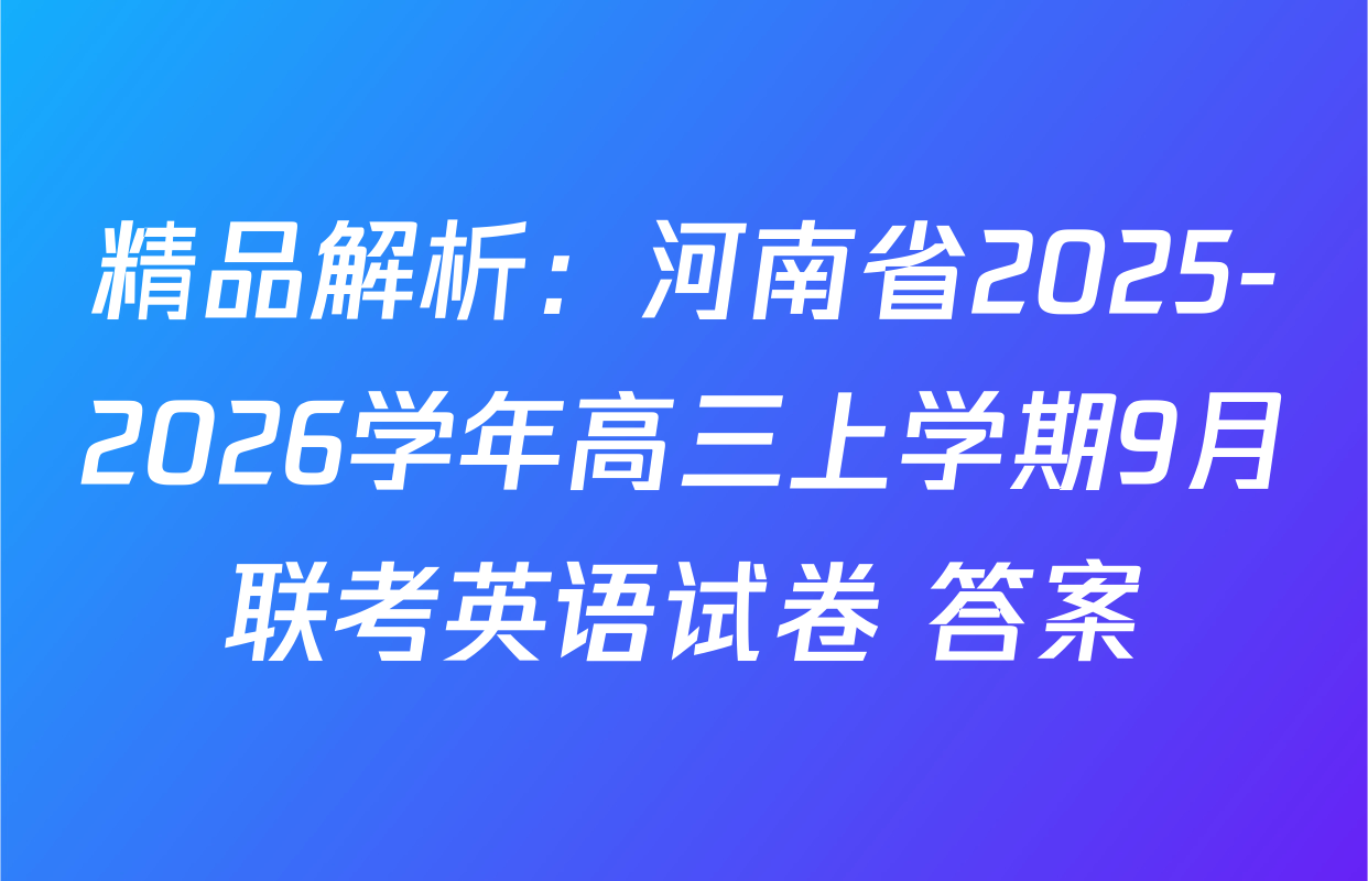 精品解析：河南省2025-2026学年高三上学期9月联考英语试卷 答案