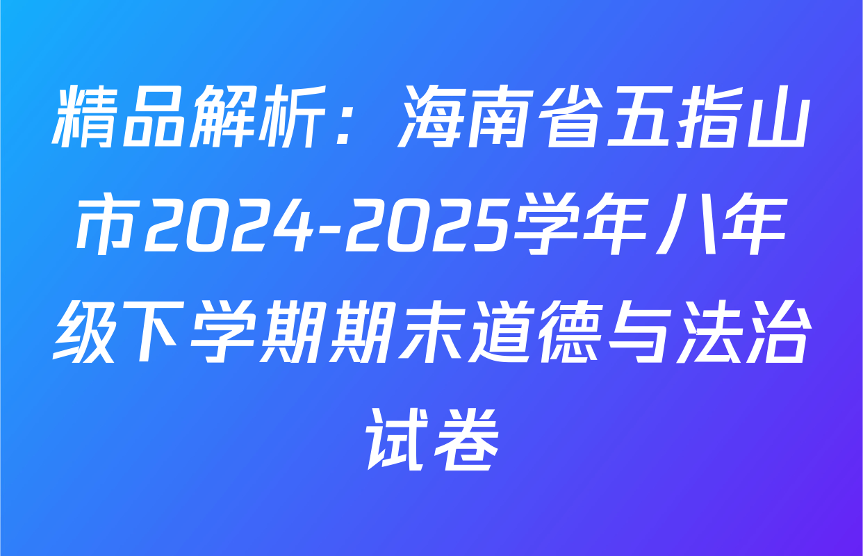 精品解析：海南省五指山市2024-2025学年八年级下学期期末道德与法治试卷