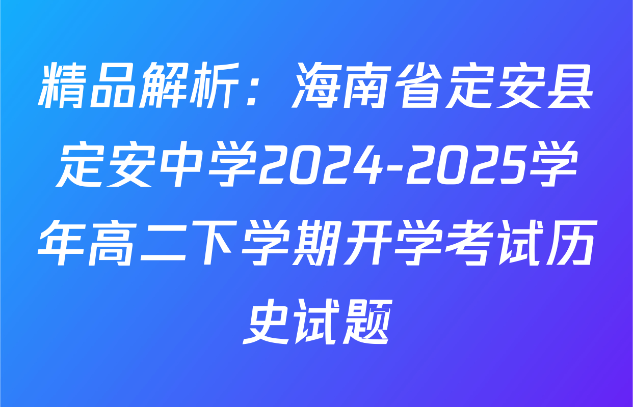 精品解析：海南省定安县定安中学2024-2025学年高二下学期开学考试历史试题