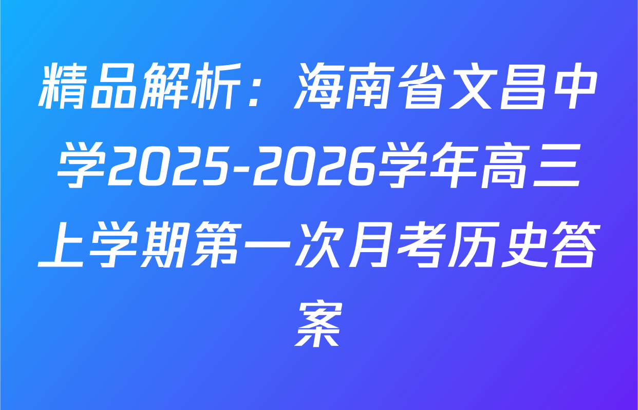 精品解析：海南省文昌中学2025-2026学年高三上学期第一次月考历史答案