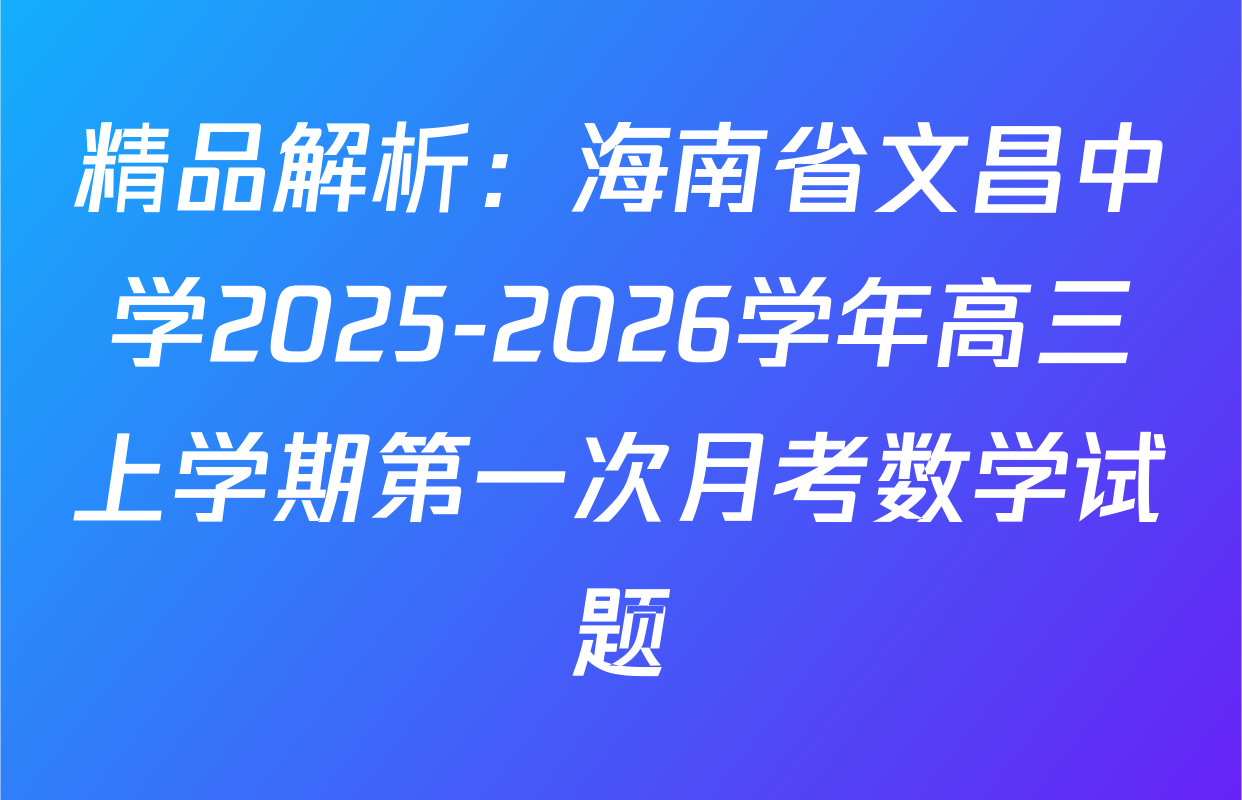 精品解析：海南省文昌中学2025-2026学年高三上学期第一次月考数学试题