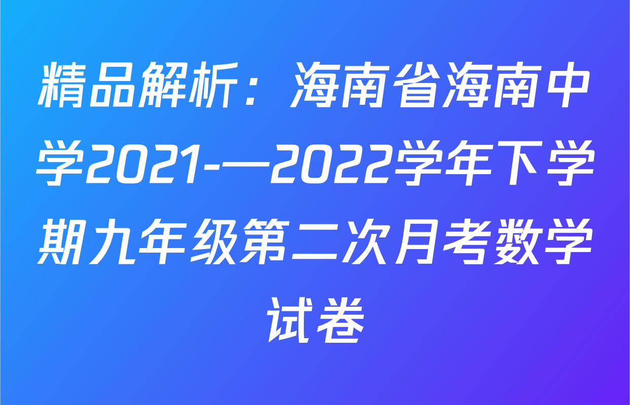 精品解析：海南省海南中学2021-—2022学年下学期九年级第二次月考数学试卷